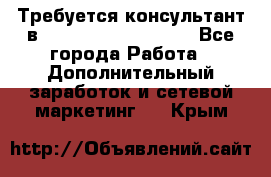 Требуется консультант в Oriflame Cosmetics  - Все города Работа » Дополнительный заработок и сетевой маркетинг   . Крым